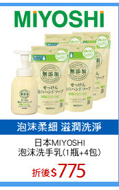 日本MIYOSHI
泡沫洗手乳(1瓶+4包)