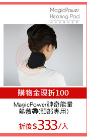 MagicPower神奇能量
熱敷帶(頸部專用)