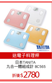 日本TANITA 
九合一體組成計 BC565