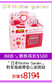 「日本Mother Garden」
野草莓緞帶愛心廚房組