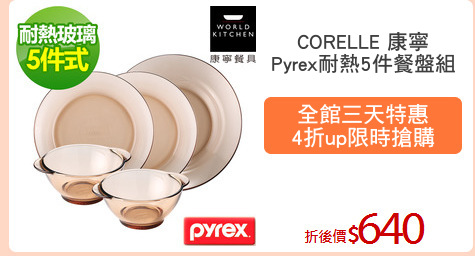 CORELLE 康寧
Pyrex耐熱5件餐盤組