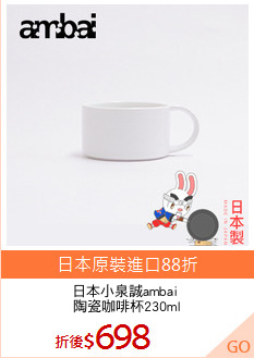 日本小泉誠ambai 
陶瓷咖啡杯230ml