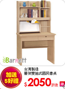 台灣製造<br>
層架雙抽式國民書桌