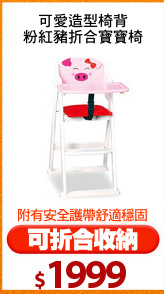 可愛造型椅背
粉紅豬折合寶寶椅