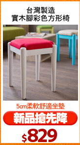 台灣製造
實木腳彩色方形椅