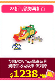 英國WOW Toys驚奇玩具
資源回收垃圾車 佛列德