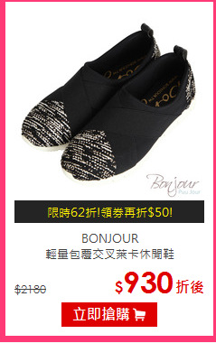 BONJOUR<br/>
輕量包覆交叉萊卡休閒鞋