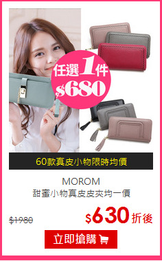 MOROM<br/>
甜蜜小物真皮皮夾均一價