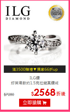 ILG鑽<br/>
好萊塢款約1.5克拉擬真鑽戒