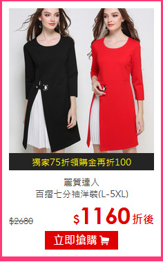麗質達人<br/>百摺七分袖洋裝(L-5XL)