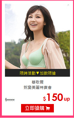 華歌爾<br/>蛻變美麗特賣會