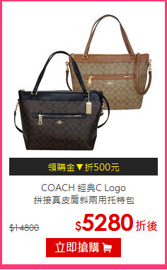 COACH 經典C Logo<br/>
拼接真皮肩斜兩用托特包