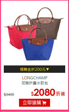 LONGCHAMP<br/>
尼龍折疊水餃包