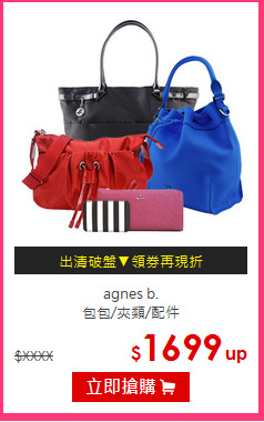 agnes b.<br/>
包包/夾類/配件