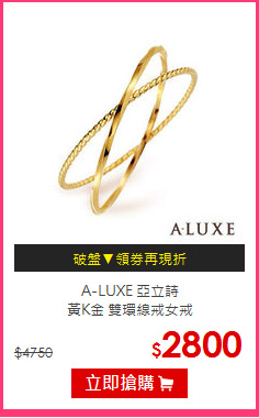 A-LUXE 亞立詩<br/>
黃K金 雙環線戒女戒