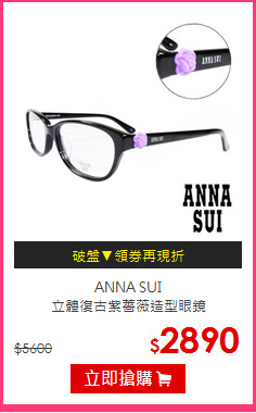 ANNA SUI<br/>
立體復古紫薔薇造型眼鏡