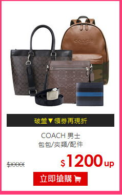 COACH 男士<br/>
包包/夾類/配件