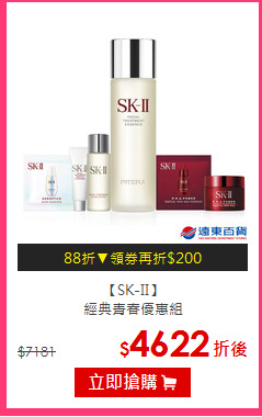 【SK-II】<br>
經典青春優惠組