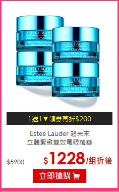 Estee Lauder 超未來<br>
立體緊緻雙效電眼精華