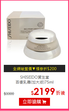 SHISEIDO資生堂<br/>
百優乳霜(加大版)75ml