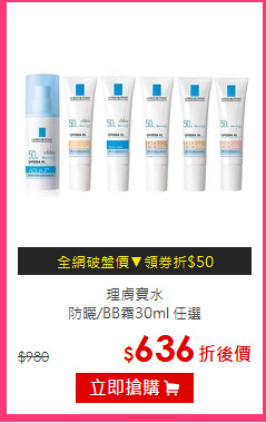 理膚寶水<br>
防曬/BB霜30ml 任選