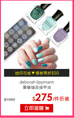 deborah lippmann<br>
奢華精品指甲油