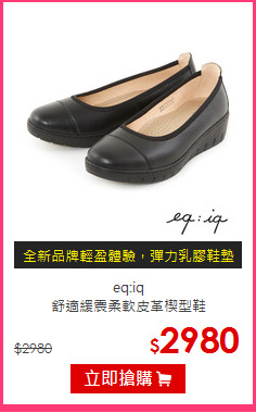 eq:iq<br/>舒適緩震柔軟皮革楔型鞋