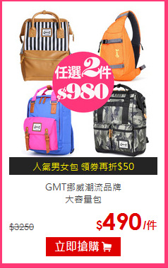 GMT挪威潮流品牌<BR>大容量包