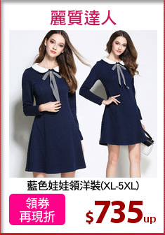 藍色娃娃領洋裝(XL-5XL)