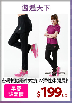 台灣製假兩件式抗UV彈性休閒長褲