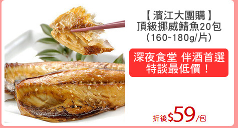 【濱江大團購】
頂級挪威鯖魚20包
(160~180g/片)