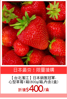 【台北濱江】日本銷售冠軍-
心型草莓1箱(800g/箱,內含2盒)