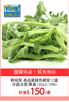 鮮採家 高品質綠色網室12盒
水晶冰菜(單盒120g±10%)