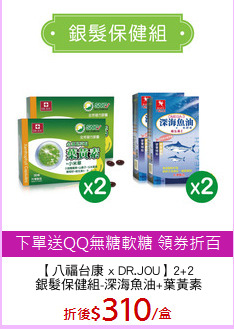 【八福台康 x DR.JOU】2+2
 銀髮保健組-深海魚油+葉黃素