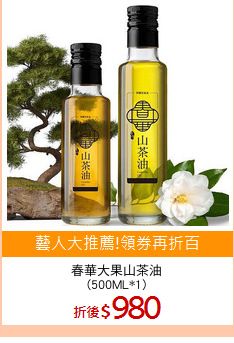 春華大果山茶油
(500ML*1)