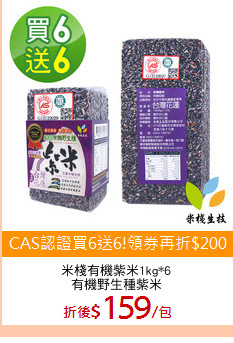 米棧有機紫米1kg*6
有機野生種紫米