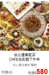 台北遠東飯店<br>
CAFE吃到飽下午茶