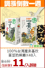 100%台灣產非基改<BR>黃豆奶無糖X48入