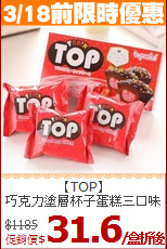【TOP】<br>巧克力塗層杯子蛋糕三口味任選組