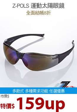Z-POLS 運動太陽眼鏡
