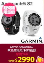 Garmin Approach S2
中文高爾夫球GPS腕錶
