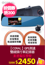 【CORAL】GPS測速
雙鏡頭行車記錄器