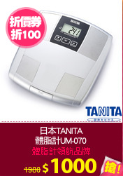 日本TANITA
體脂計UM-070