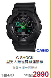 G-SHOCK<BR>
型男大錶徑雙顯運動錶