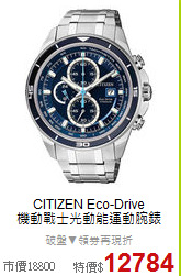 CITIZEN Eco-Drive<BR>
機動戰士光動能運動腕錶