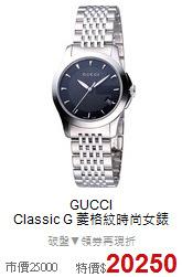 GUCCI<BR>
Classic G 菱格紋時尚女錶