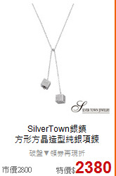 SilverTown銀鎮<BR>
方形方晶造型純銀項鍊