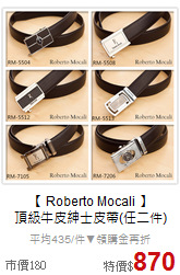 【 Roberto Mocali 】<BR> 
頂級牛皮紳士皮帶(任二件)