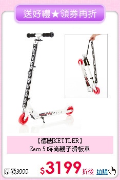 【德國KETTLER】<br>
Zero 5 時尚親子滑板車