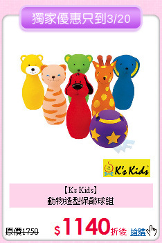 【Ks Kids】<br>
動物造型保齡球組